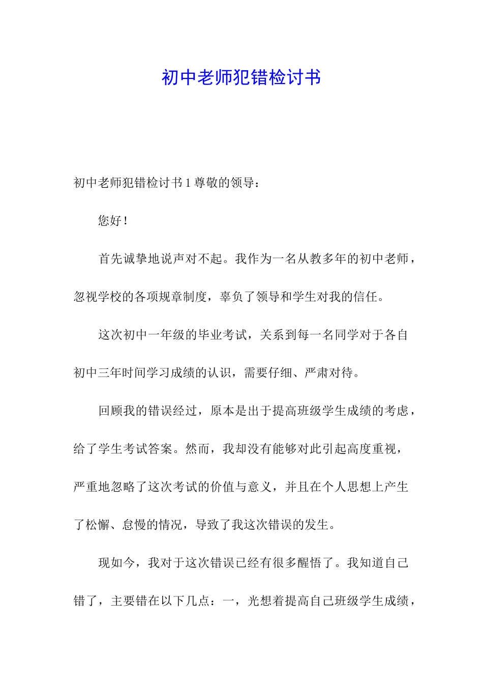 初中教师犯错检讨书_第1页