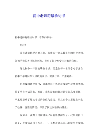 初中教师犯错检讨书