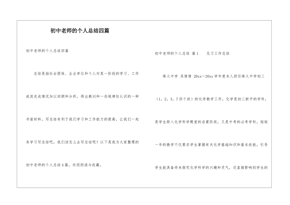 初中教师的个人总结四篇_第1页