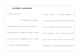 初中教师的个人总结汇编8篇