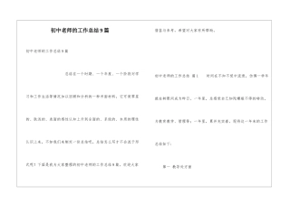 初中教师的工作总结9篇
