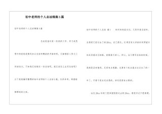 初中教师的个人总结锦集5篇