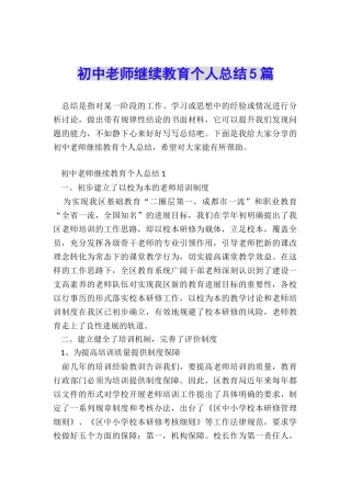 初中教师继续教育个人总结5篇