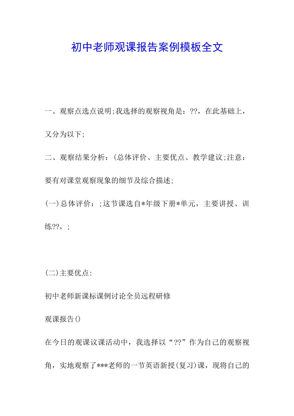 初中教师观课报告案例模板全文_第1页