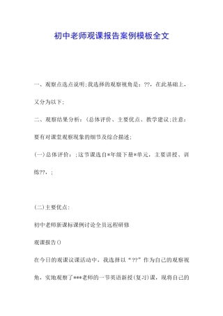 初中教师观课报告案例模板全文