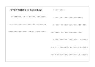 初中教师节话题作文600字左右5篇2024