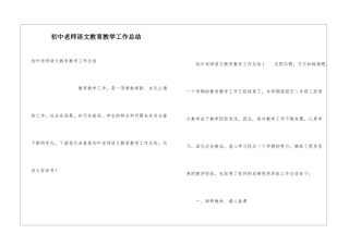 初中教师语文教育教学工作总结