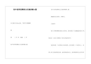 初中教师竞聘班主任演讲稿4篇