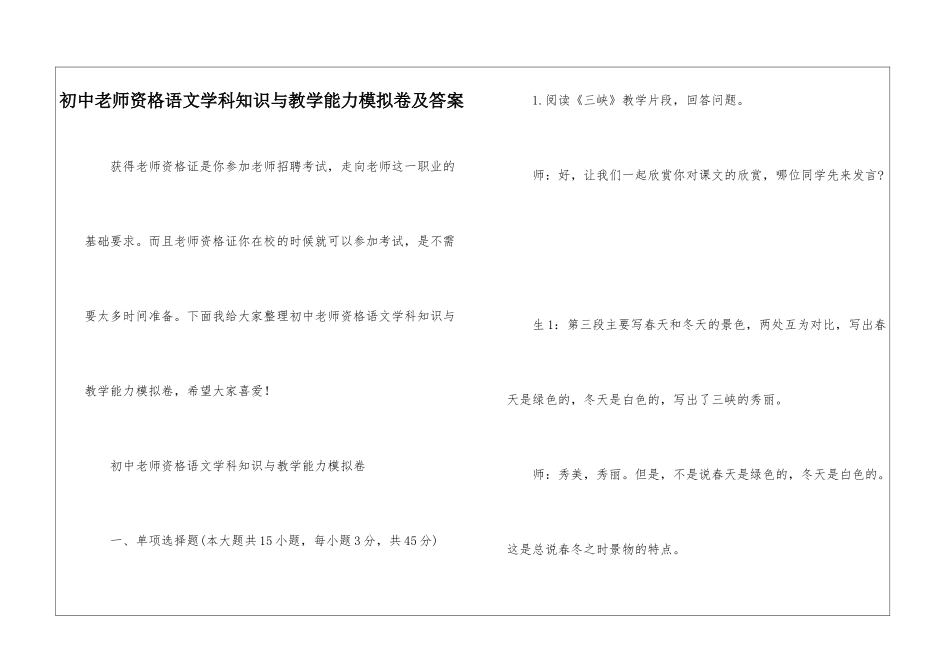 初中教师资格语文学科知识与教学能力模拟卷及答案_第1页