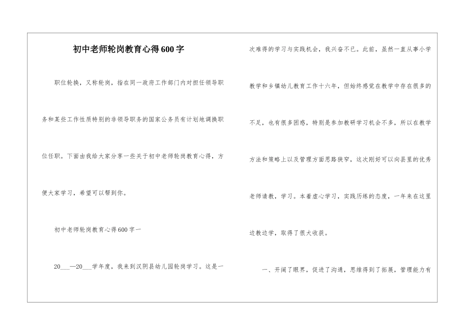 初中教师轮岗教育心得600字_第1页