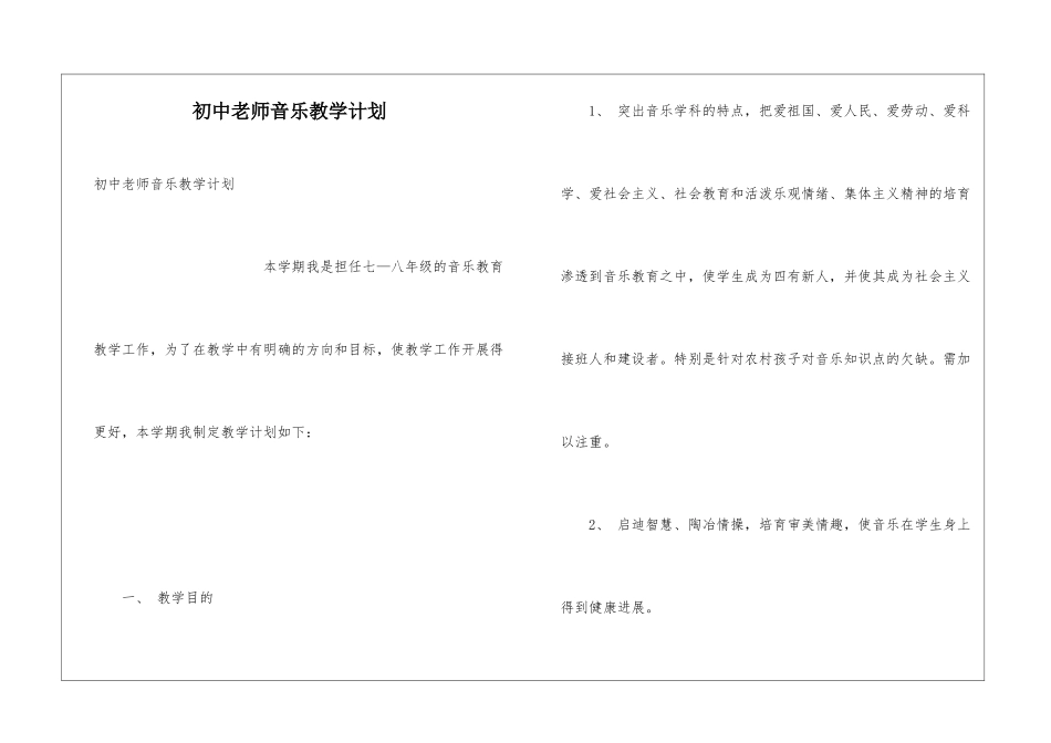 初中教师音乐教学计划_第1页