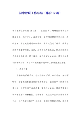 初中教研工作总结(集合12篇)