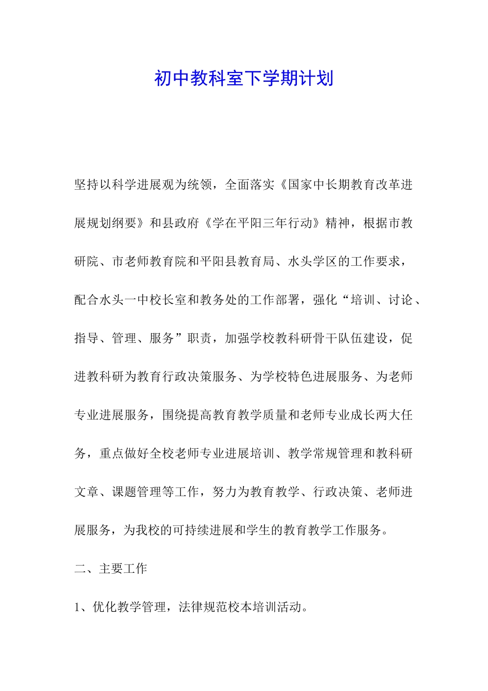 初中教科室下学期计划_第1页