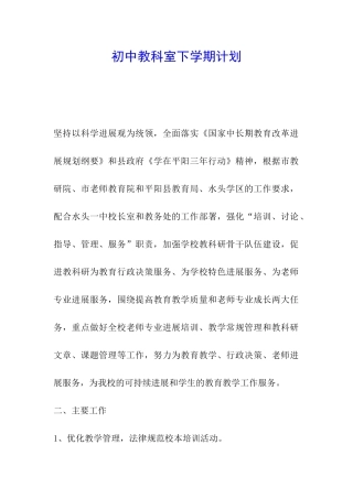 初中教科室下学期计划