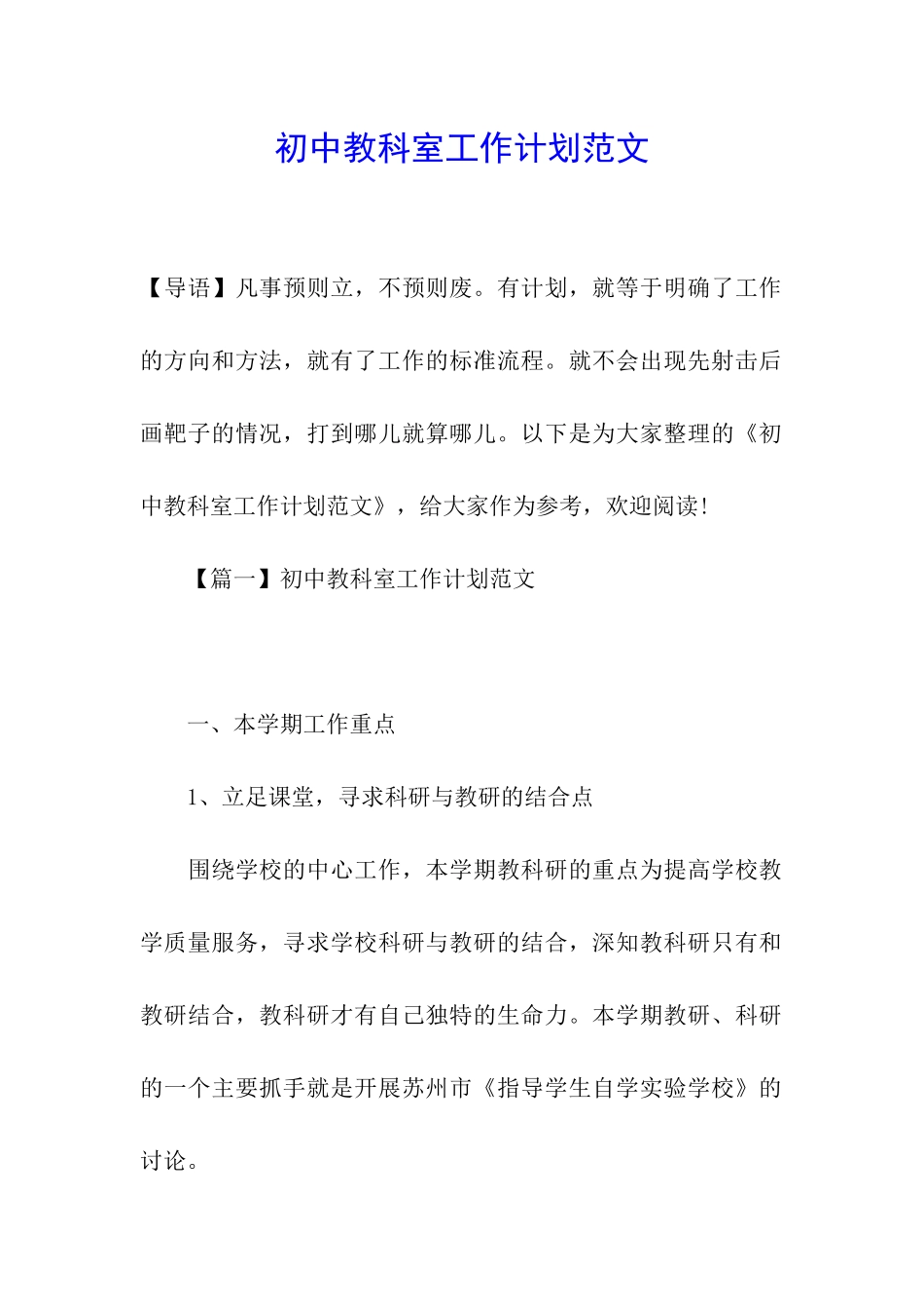 初中教科室工作计划范文_第1页