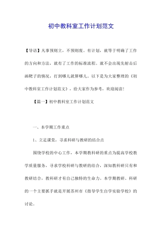 初中教科室工作计划范文
