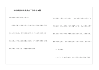 初中教育专业委员会工作总结3篇