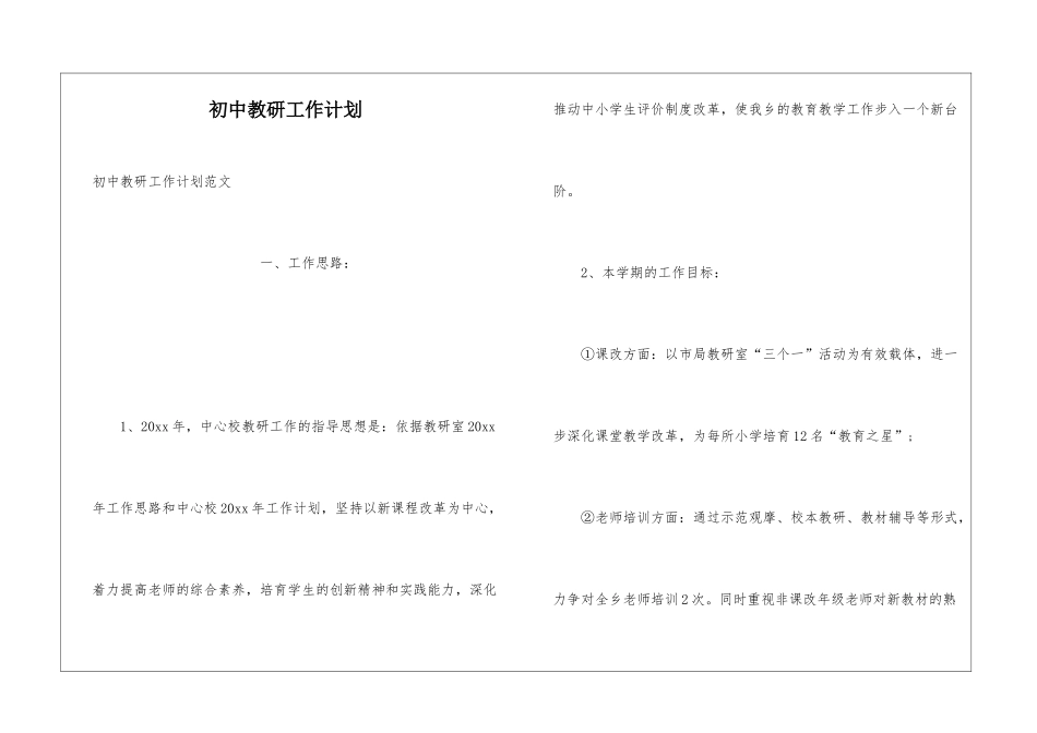 初中教研工作计划_第1页