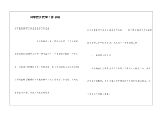 初中教育教学工作总结