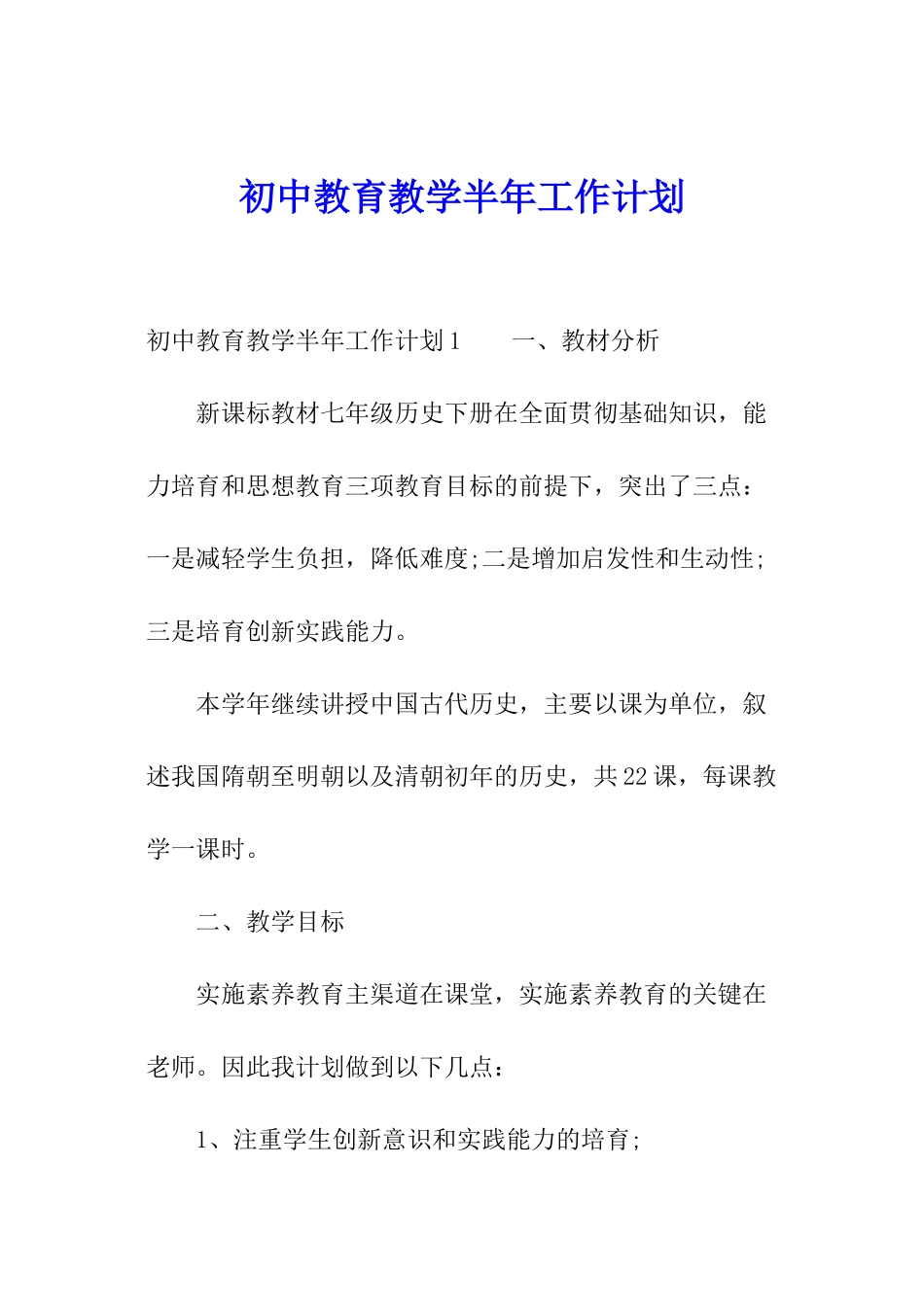 初中教育教学半年工作计划_第1页