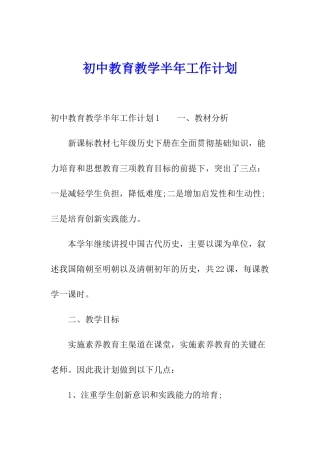 初中教育教学半年工作计划