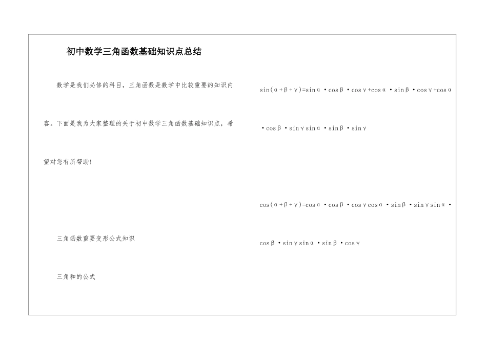 初中数学三角函数基础知识点总结_第1页