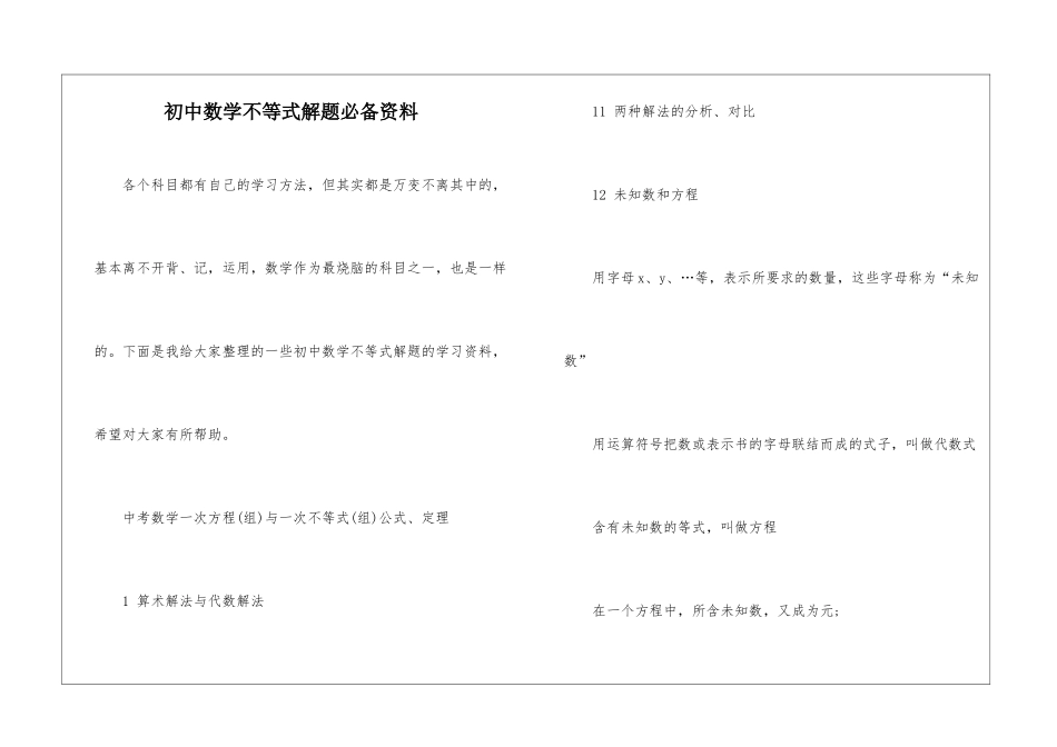初中数学不等式解题必备资料_第1页