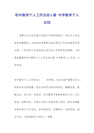 初中数学个人工作总结6篇-中学数学个人总结
