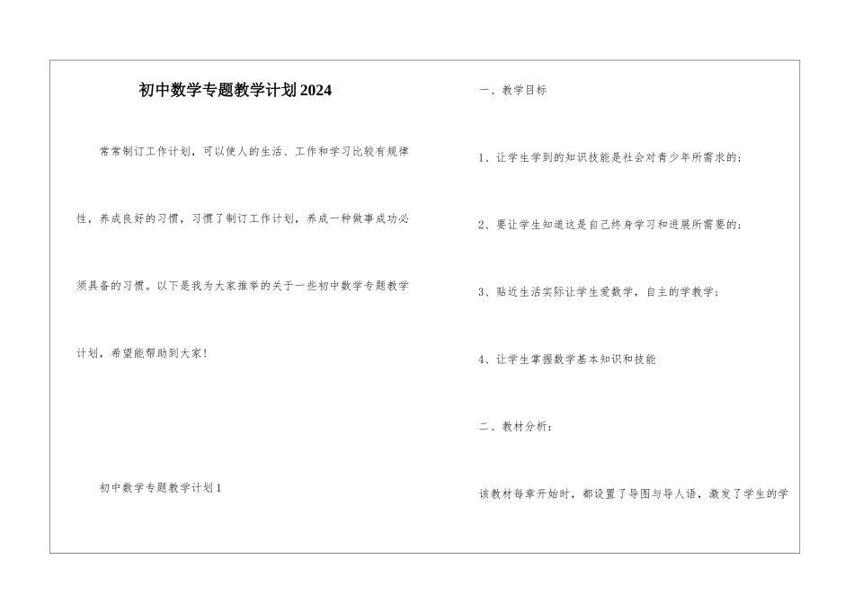 初中数学专题教学计划2024_第1页