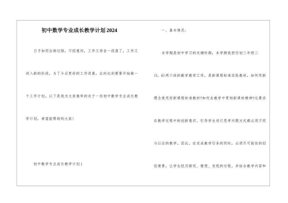 初中数学专业成长教学计划2024_第1页