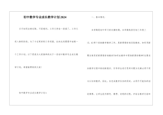 初中数学专业成长教学计划2024