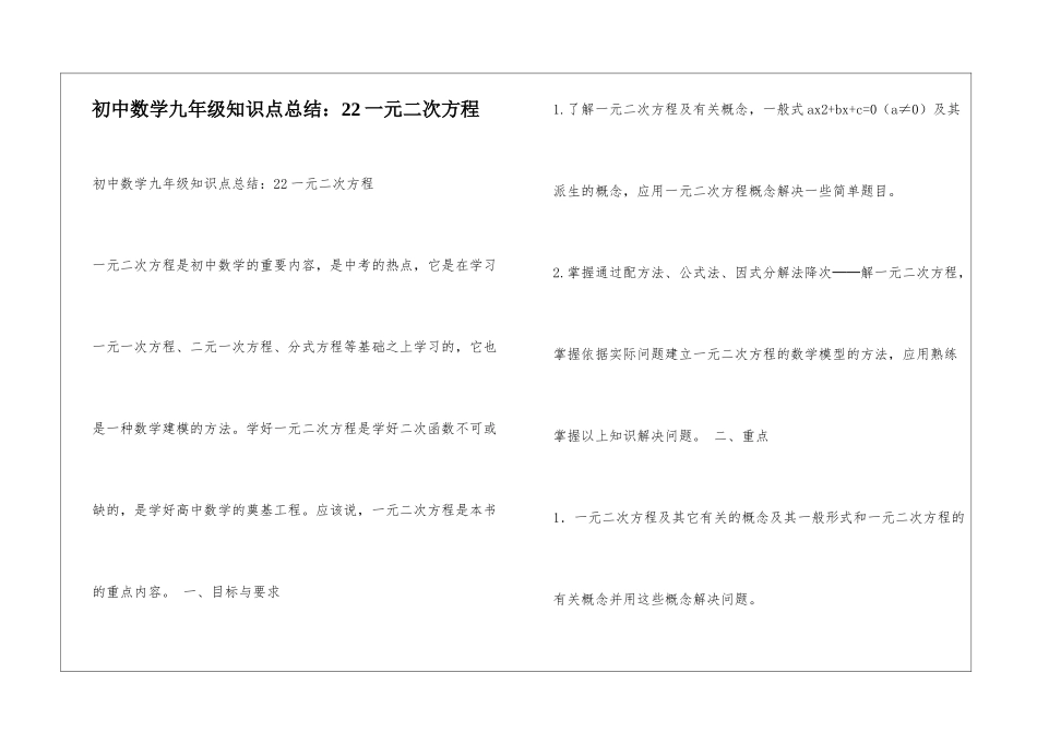 初中数学九年级知识点总结：22一元二次方程_第1页