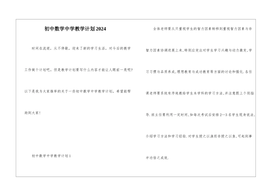 初中数学中学教学计划2024_第1页