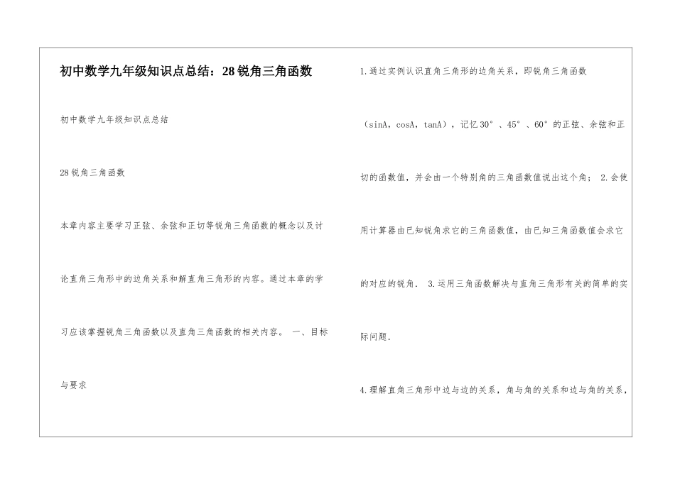初中数学九年级知识点总结：28锐角三角函数_第1页