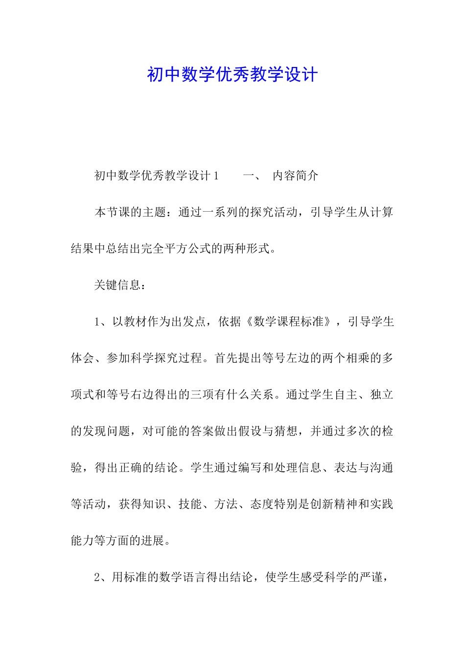 初中数学优秀教学设计_第1页