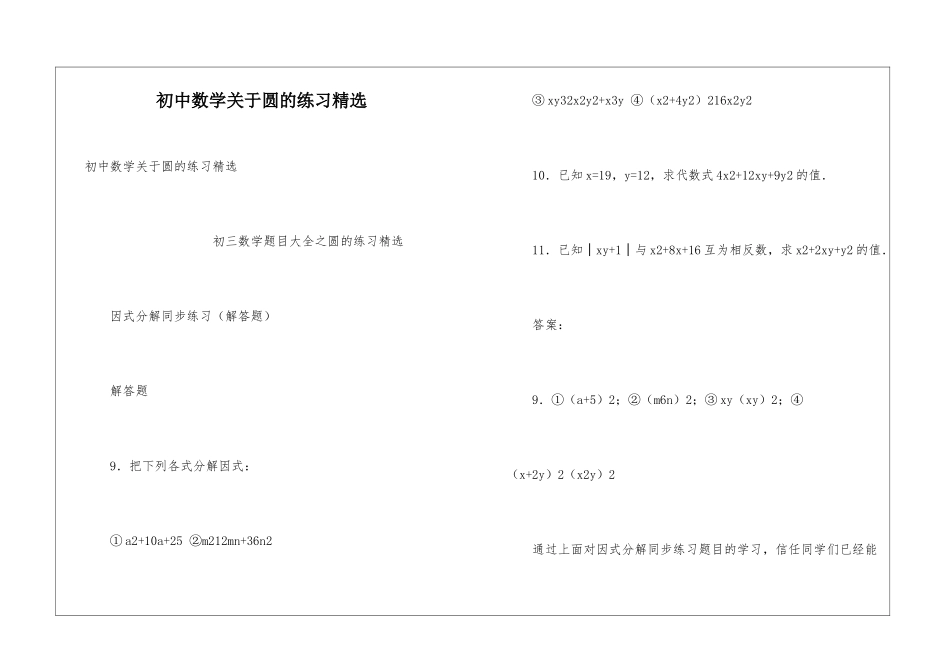 初中数学关于圆的练习精选_第1页