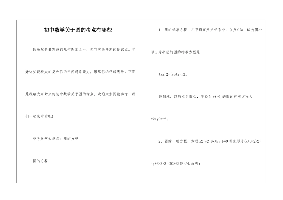 初中数学关于圆的考点有哪些_第1页