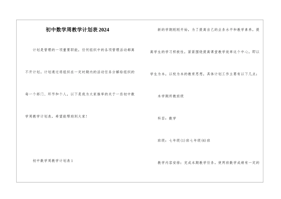 初中数学周教学计划表2024_第1页