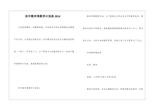 初中数学周教学计划表2024