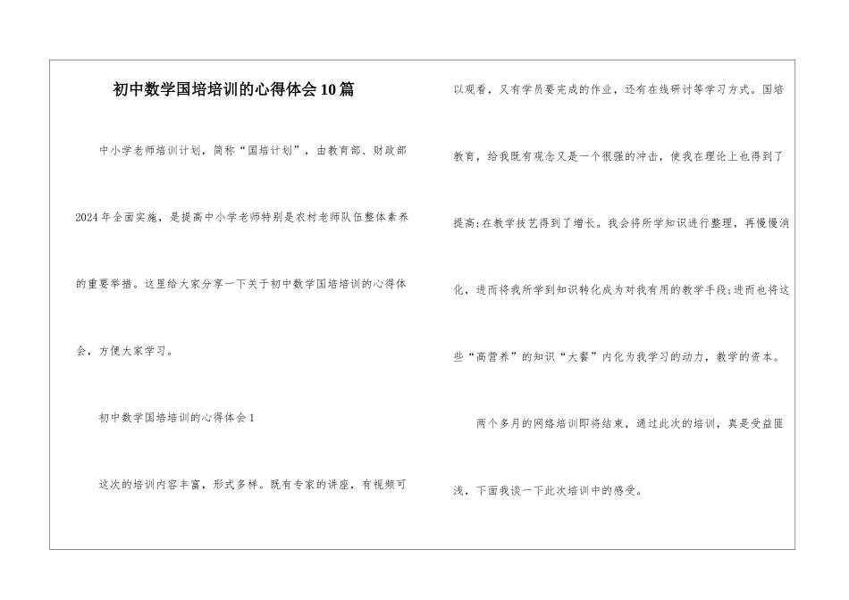 初中数学国培培训的心得体会10篇_第1页
