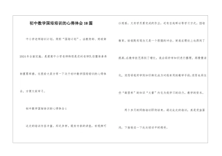 初中数学国培培训的心得体会10篇