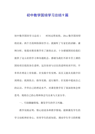 初中数学国培学习总结9篇