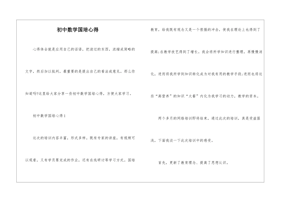 初中数学国培心得_第1页