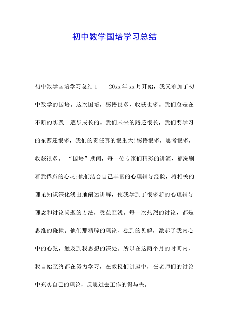 初中数学国培学习总结_第1页
