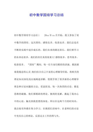 初中数学国培学习总结