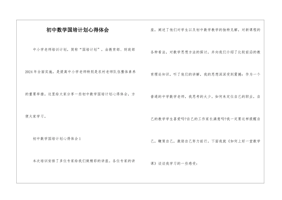 初中数学国培计划心得体会_第1页