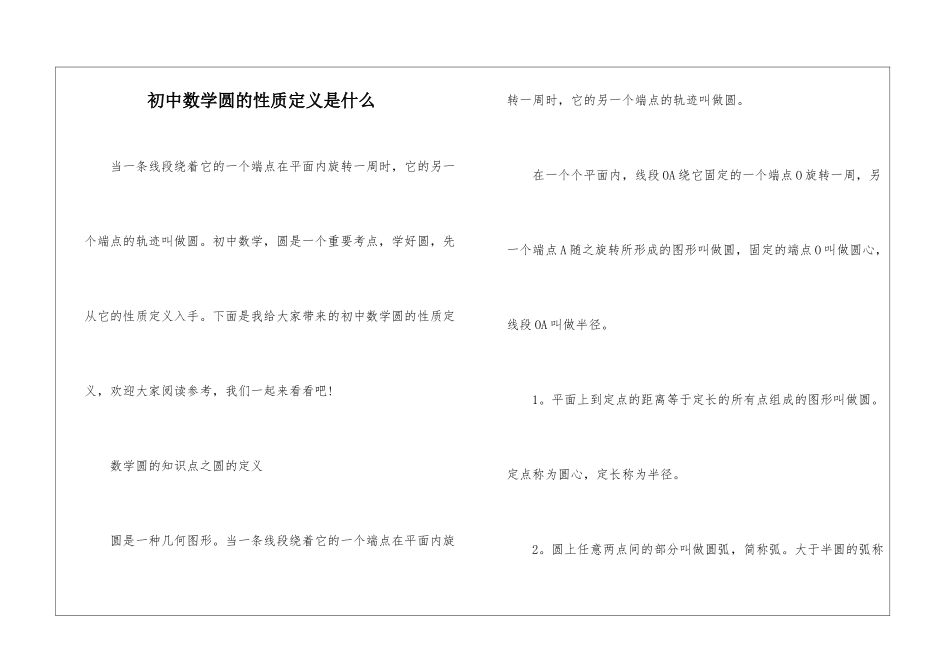初中数学圆的性质定义是什么_第1页