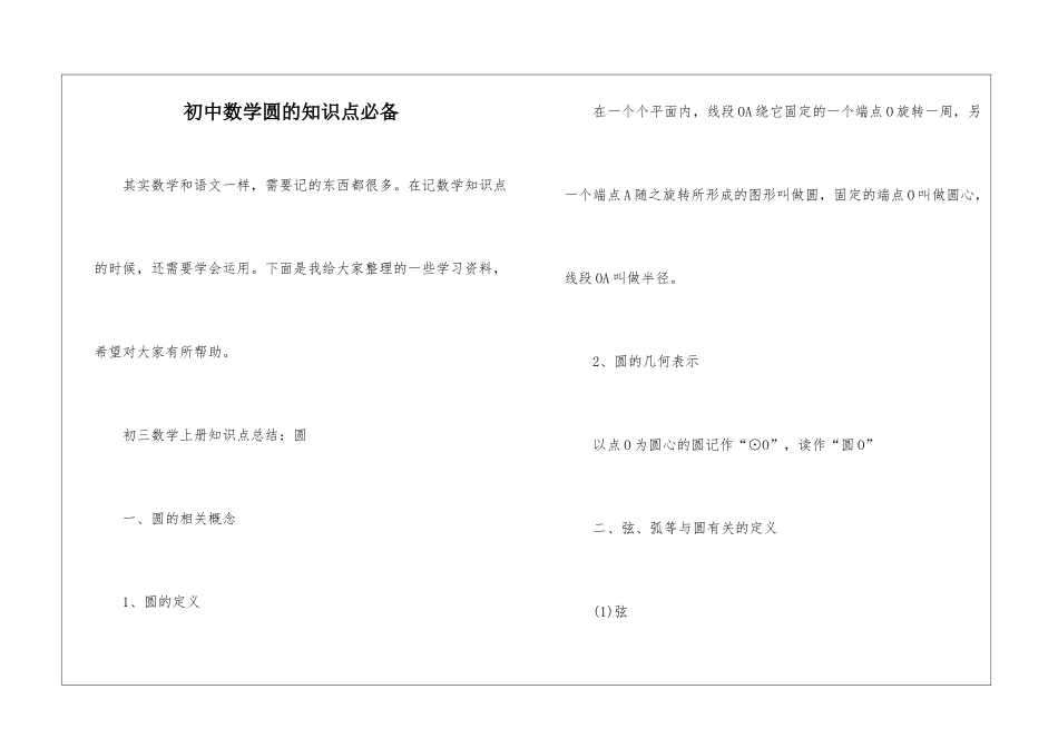 初中数学圆的知识点必备_第1页