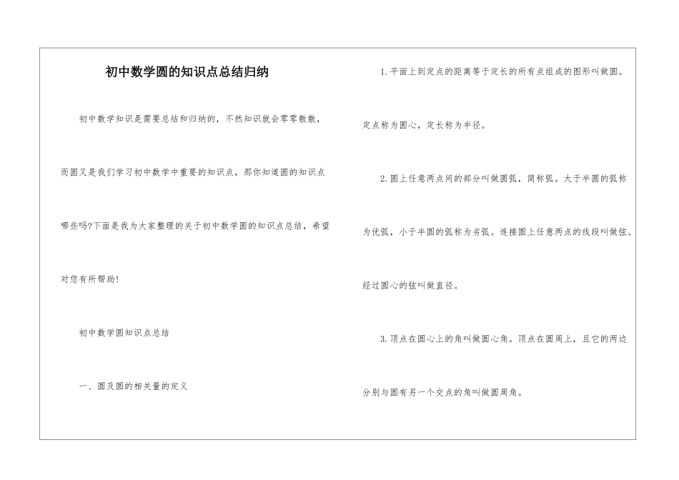 初中数学圆的知识点总结归纳_第1页