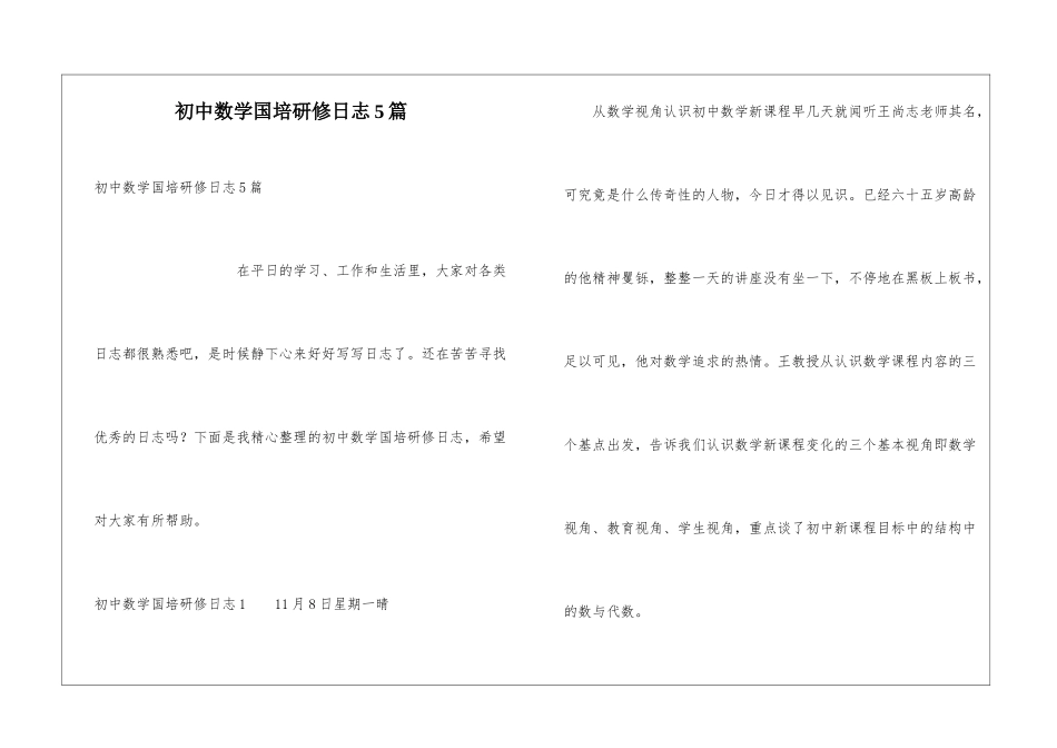 初中数学国培研修日志5篇_第1页